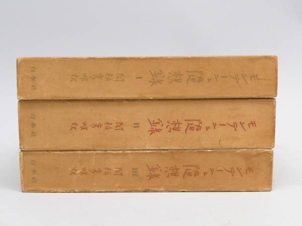 モンテーニュ随想録1 3巻 白水社 1962年 哲学 思想 売買されたオークション情報 Yahooの商品情報をアーカイブ公開 オークファン Aucfan Com モンテーニュ随想録1 3巻 白水社 1962年 哲学 思想 売買されたオークション情報 Yahooの商品情報をアーカイブ公開 オークファン Aucfan Com