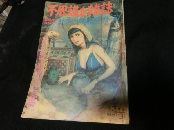 本　不思議な雑誌　昭和38年（世界の秘宝、ＵＦＯ、怪奇作家