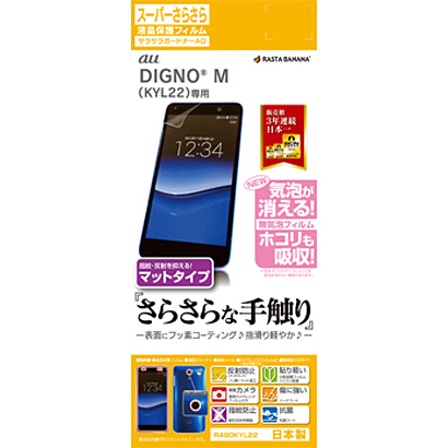 ■DIGNO M KYL22 傷前に!スーパーさらさらフィルムクリーナー付5_1