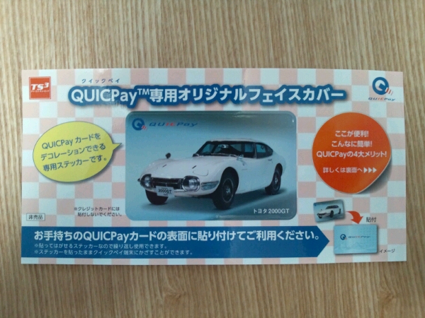 QUICPayオリジナルフェイスカバー【トヨタ2000GT】 QUICPayクイックペイ専用オリジナルフェイスカバー トヨタ2000GT