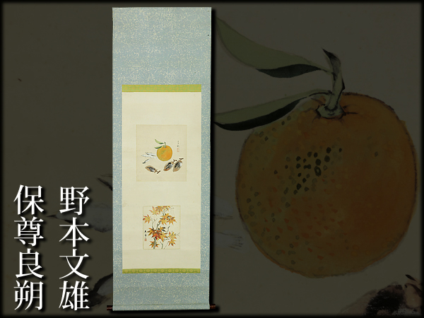 日清Lot.67】安曇野の画家 保尊良朔 野本文雄 紙本肉筆 掛軸(花鳥