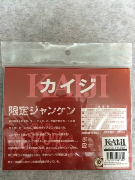 新品未開封☆映画 カイジ 限定ジャンケンカード ピンズセット(青年