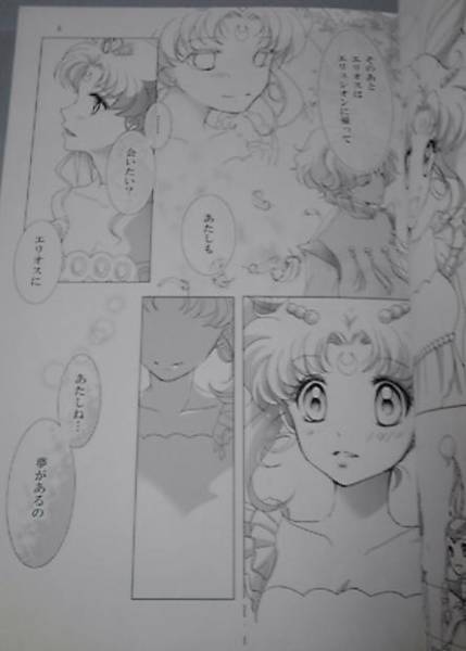 セーラームーン同人誌「夢の続き」エリオス×ちびうさ(セーラームーン