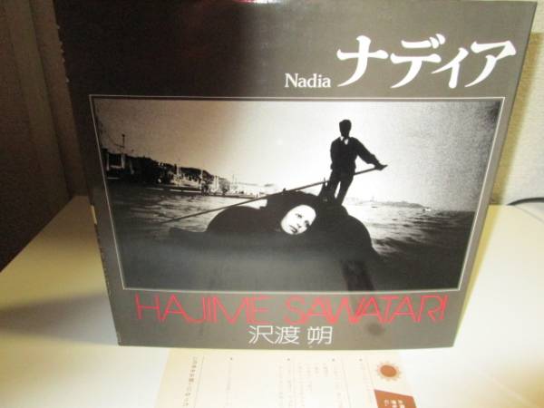 沢渡朔「ナディア」写真集 朝日ソノラマ写真選書 森の人形館 他 森の