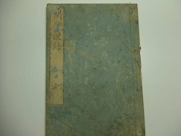 【江戸和本】閑聖漫録 会沢安 正志 石河幹脩 青山延光 随筆