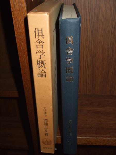 【中古】倶舎學概論／深浦正文著／百華苑 倶舎学概論 深浦正文 百華苑刊 (96)(仏教)｜売買されたオークション