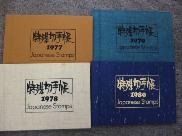 特殊切手手帳　セット　4年分　貴重　レア
