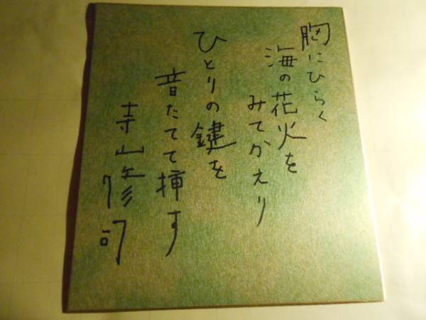 ☆寺山 修司 直筆色紙♪｜本、雑誌