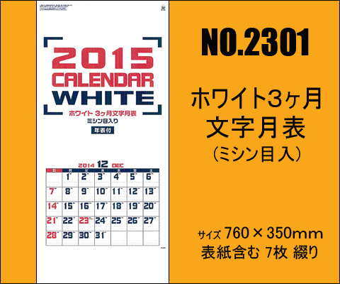 2301 ホワイト3ヶ月 文字月表 年表付 15 カレンダー 暦屋ｋ カレンダー 売買されたオークション情報 Yahooの商品情報をアーカイブ公開 オークファン Aucfan Com