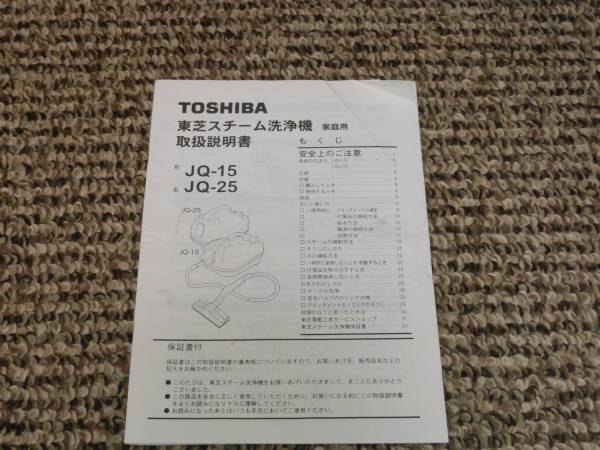 【美品】東芝スチーム洗浄機 JQ-25 中古 東芝 スチームクリーナーの通販 中古 TOSHIBA 東芝 スチーム洗浄機 JQ-25