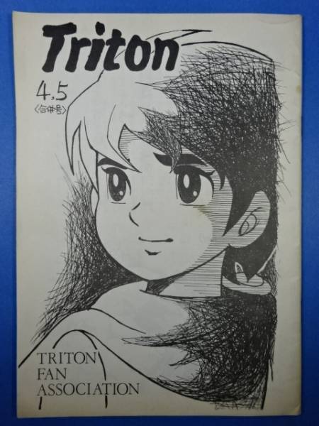 アニメ資料 海のトリトン 最初期同人誌 少年 売買されたオークション情報 Yahooの商品情報をアーカイブ公開 オークファン Aucfan Com
