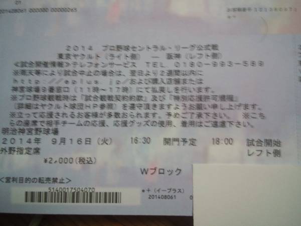 9/16(火)阪神ヤクルト神宮外野レフト指定2～4枚雨補即決送料込１_1