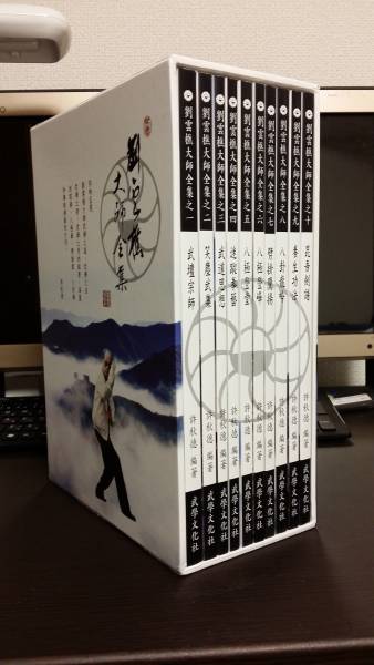 台湾 武壇 劉雲樵大師全集 10冊セット 八極拳 八卦 劈掛 秘蹤他(格闘技