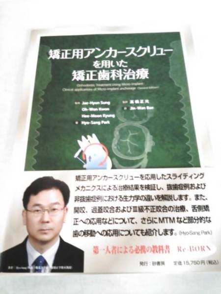 本 矯正用アンカースクリューを用いた矯正歯科治療 Hyo-Sang Park著砂