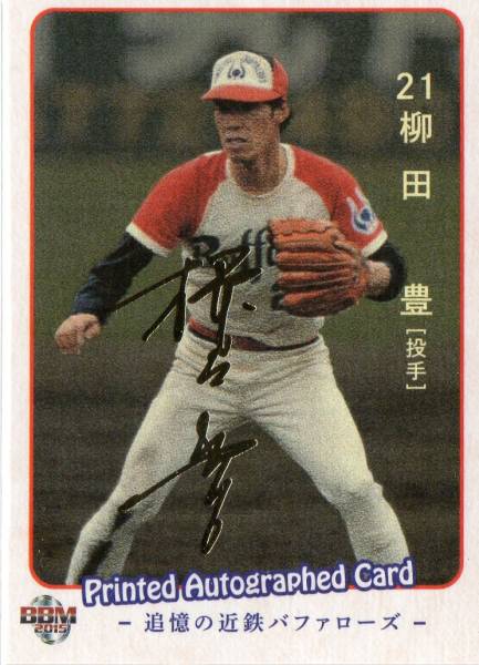 BBM15追憶の近鉄バファローズ 柳田豊 金箔パラレル 45枚限定