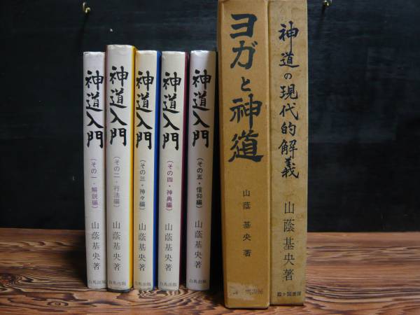 山蔭基央の本、7冊セット！！ 山蔭神道、古神道 (神道)｜売買された