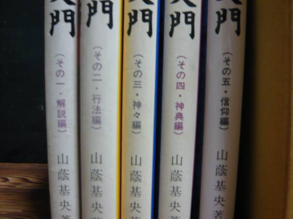 山蔭基央の本、7冊セット！！ 山蔭神道、古神道 (神道)｜売買された