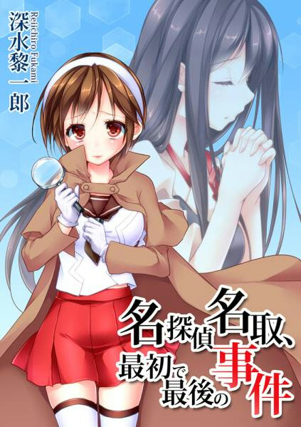 C87 深水黎一郎 名探偵名取 最初 最後の事件 艦これ ミステ コミック アニメグッズ 売買されたオークション情報 Yahooの商品情報をアーカイブ公開 オークファン Aucfan Com
