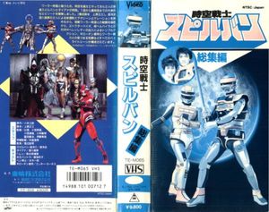 【匿名配送】昭和 特撮 時空戦士 スピルバン 総集編 ビデオ ダイアナヘルバイラ 中古】時空戦士スピルバン 総集編 [VHS] 匿名配送】昭和 特撮 時空戦士