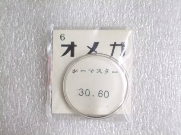 送料無料 オメガ シーマスター SSリング付30.60㎜プラ風防 あ185