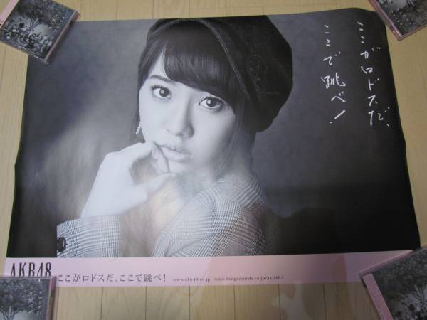 木崎ゆりあ Akb48 ここがロドスだ ここ 跳べ 特典ポスターb Akb48 売買されたオークション情報 Yahooの商品情報をアーカイブ公開 オークファン Aucfan Com