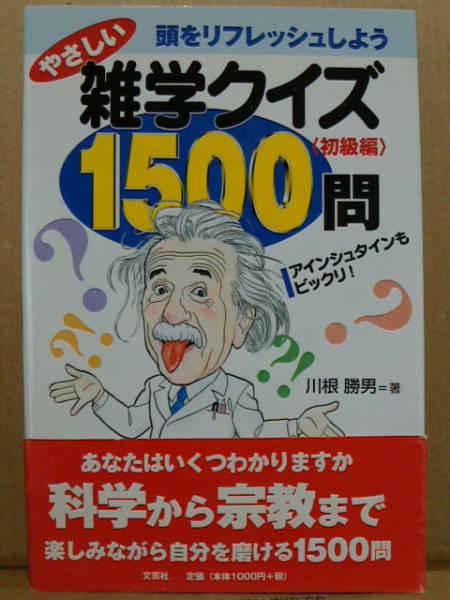 やさしい雑学クイズ１５００問 絶版クイズ問題集 雑学 知識 売買されたオークション情報 Yahooの商品情報をアーカイブ公開 オークファン Aucfan Com