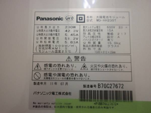山口）ソーラーパネル1点(パナソニック)MD-HH230T BIZGM22H Panasonic MD-HH230T 中古ソーラーパネル パナソニック 10枚組