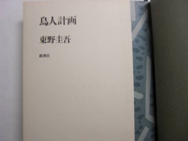 東野圭吾 鳥人計画 新潮社 初版 単 送料 1 東野圭吾 売買されたオークション情報 Yahooの商品情報をアーカイブ公開 オークファン Aucfan Com 東野圭吾 鳥人計画 新潮社 初版 単 送料 1 東野圭吾 売買されたオークション情報 Yahooの商品情報をアーカイブ公開 オークファン Aucfan Com