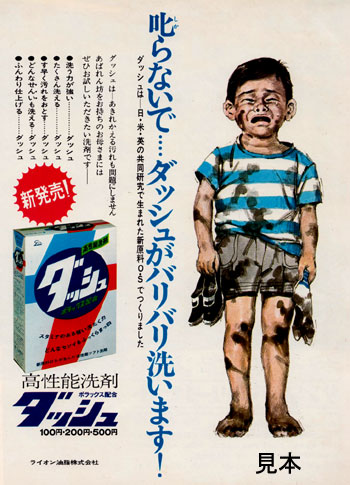 ○昭和レトロ 広告 ：265 1967年 ライオン 洗剤 ダッシュ(ポスター