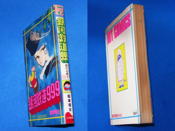 ○○松本零士「銀河鉄道999」初版（第1巻）ヒットコミックス○○(少年