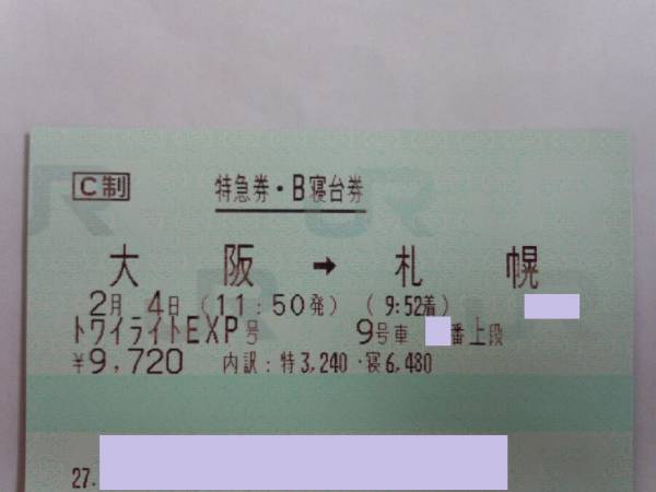 2/4(水) トワイライトエクスプレス 大阪発B寝台コンパート上段