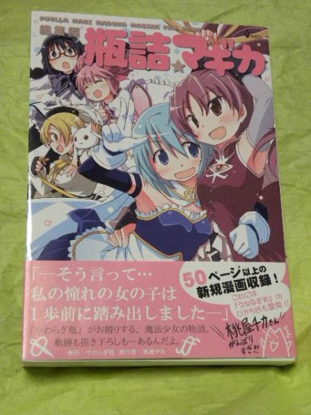 やわらぎ瓶 桃屋チカ 瓶詰 マギカ 杏さや 同人誌 まどかマギカの入札