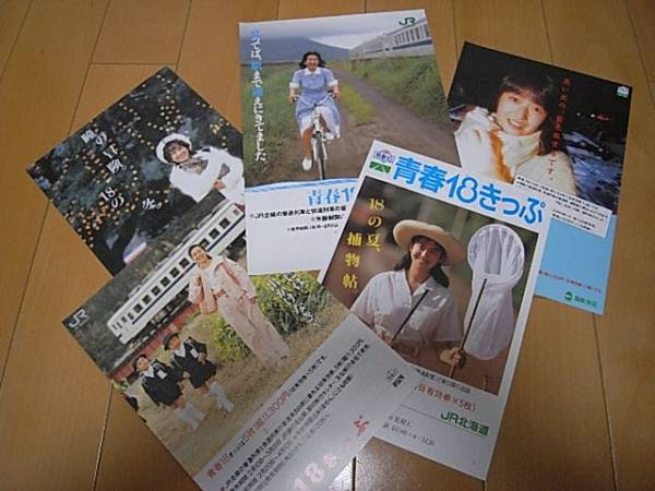 青春１８きっぷ　チラシ　５枚 和久井映見　他