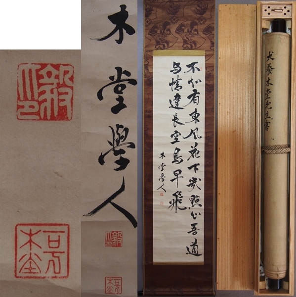 掛軸　直筆　犬養毅　政治家　岡山の人　五・一五事件　箱入り