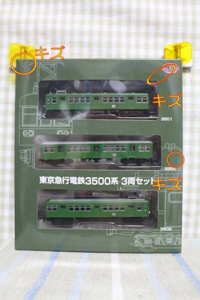 ▽鉄道コレクション/鉄コレc【東京急行電鉄3500系 3両】東急 鉄道