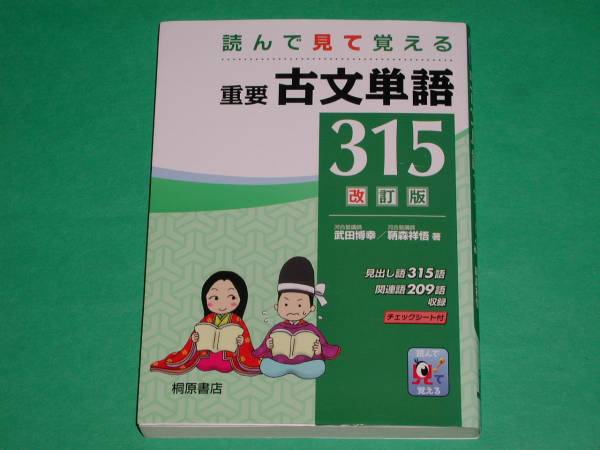 読んで見て覚える重要古文単語315（チェックシート付）(参考書一般