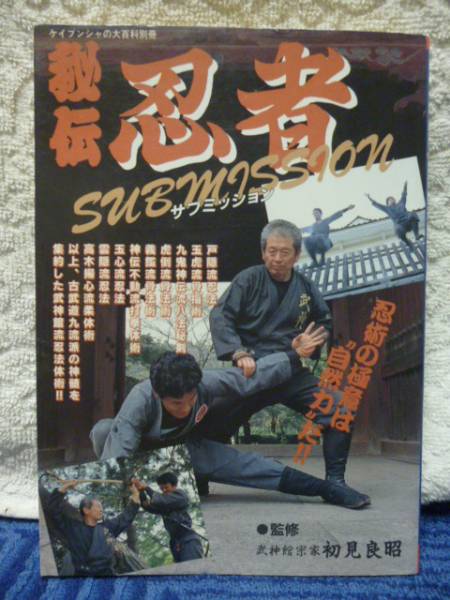 秘伝 忍者サブミッション 初見良昭 監修 ケイブンシャ 秘伝 忍者サブミッション』 初見良昭：監修/ケイブンシャ
