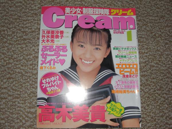 Cream クリーム 1999年1月号 高木美貴 久保亜沙香 ブルマスク水の入札