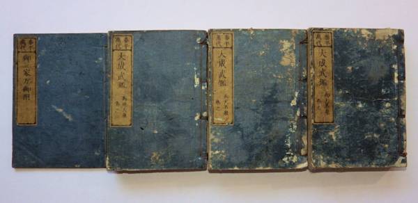 和本　名鑑　大成武鑑 四巻四冊　出雲寺萬次郎　文久三癸亥