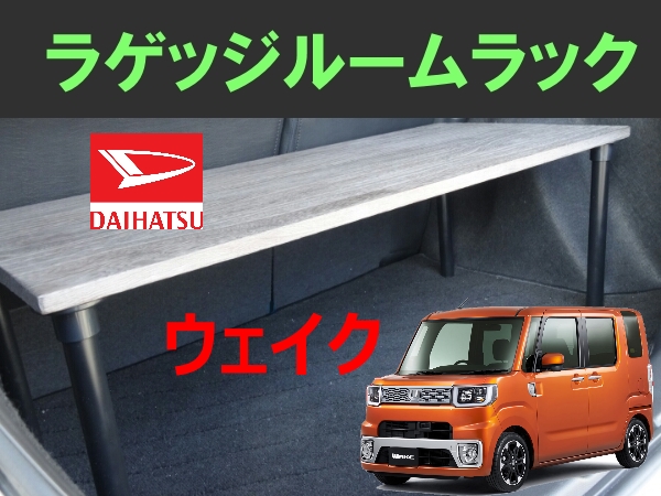 ダイハツ ウェイク ラゲッジルームラック 収納 キャリア 車内収納 ケース 売買されたオークション情報 Yahooの商品情報をアーカイブ公開 オークファン Aucfan Com