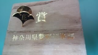 神奈川県警察本部　刑事部