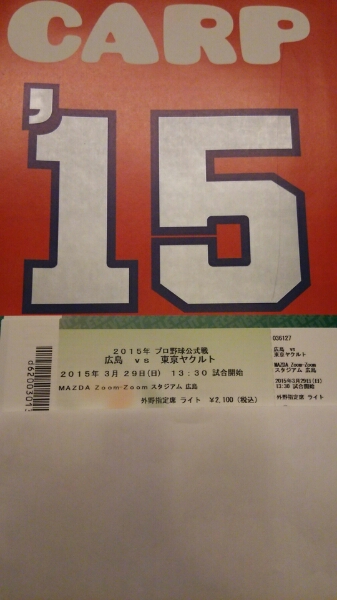 ３月２９日(日) カープvsヤクルト戦 外野指定席１枚 ④_1