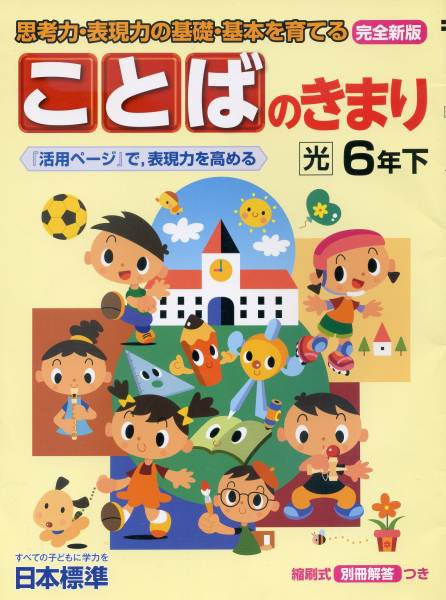 ことばのきまり 6年下 日本標準 小学校 売買されたオークション情報 Yahooの商品情報をアーカイブ公開 オークファン Aucfan Com