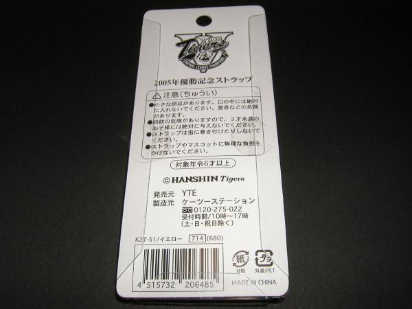 ２００５年優勝記念ストラップ　イエロー　阪神タイガース_2