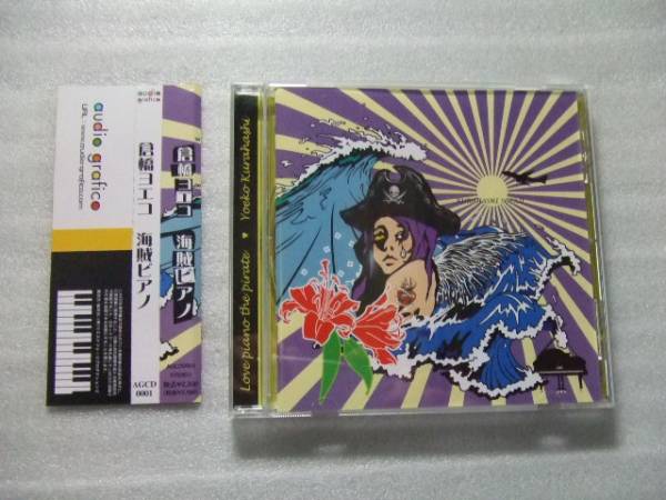 【中古CD】☆海賊ピアノ/倉橋ヨエコ 未発表音源集 帯有