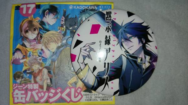 黙示録アリス Agf14 ジーン特製缶バッジくじ 缶バッジの入札履歴 入札者の順位