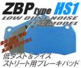 ZBP HS1 エンドレス チビ6 用 ブレーキパッド 耐ダスト＆ノイズ