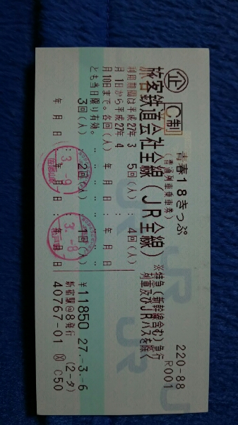 青春１８きっぷ 残り3回分 返却不要 送料無料