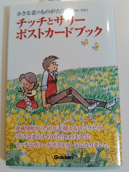 小さな恋のものがたり チッチとサリーポストカードブック 新品(大人  