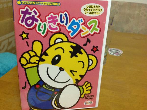 100円 Dvd しまじろう なりきりダンス キッズ ファミリー 売買されたオークション情報 Yahooの商品情報をアーカイブ公開 オークファン Aucfan Com